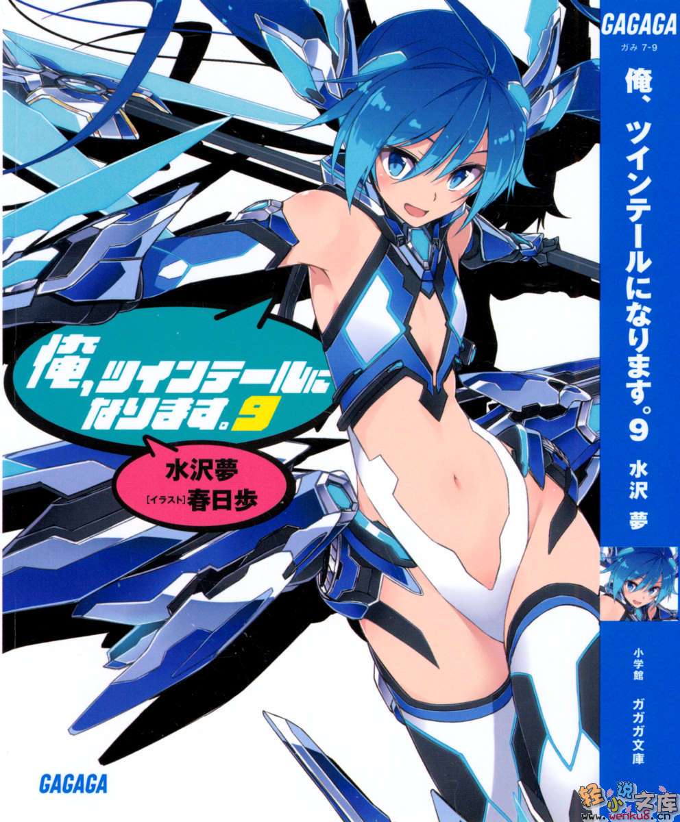 《我，要成为双马尾》9 插图（1）