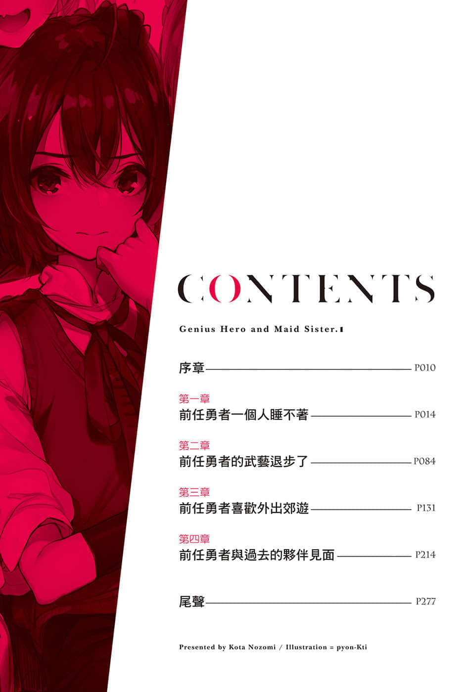 《神童勇者的女仆都是漂亮大姐姐!》1 插图（6）