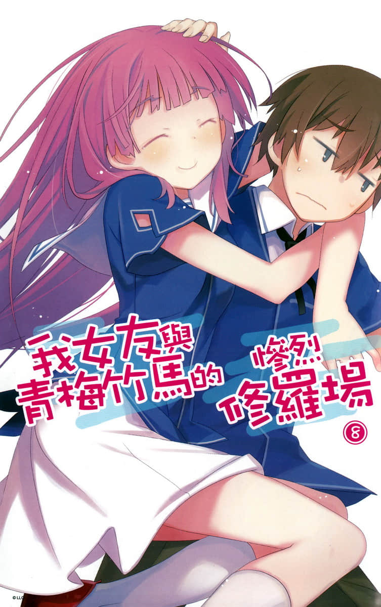 《我女友与青梅竹马的惨烈修罗场》8 插图（3）