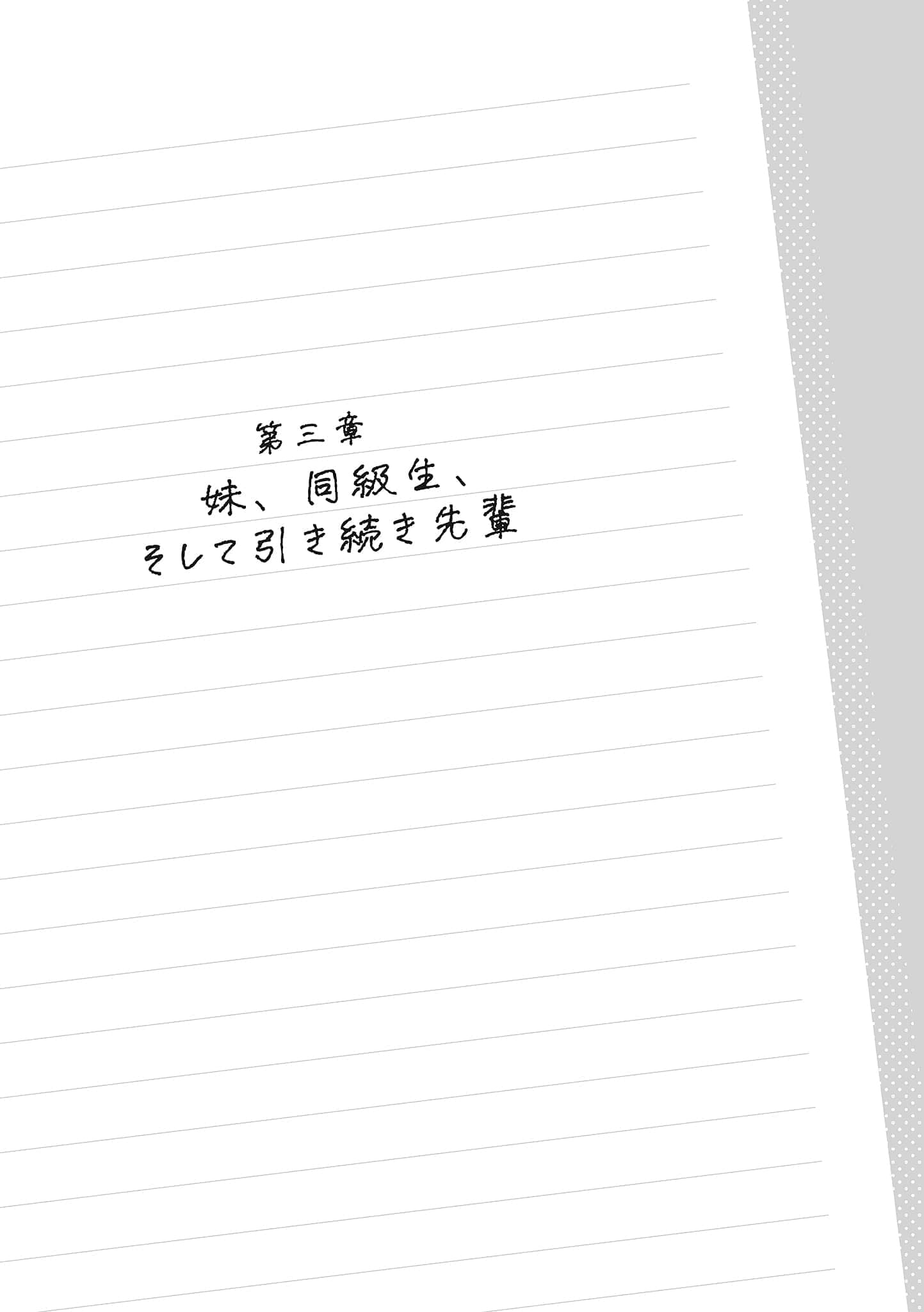 《保健室的成熟前輩,在我面前卻會很快嬌羞起來》1 第三章 妹妹、同級生、緊接着便是前輩插圖(1)