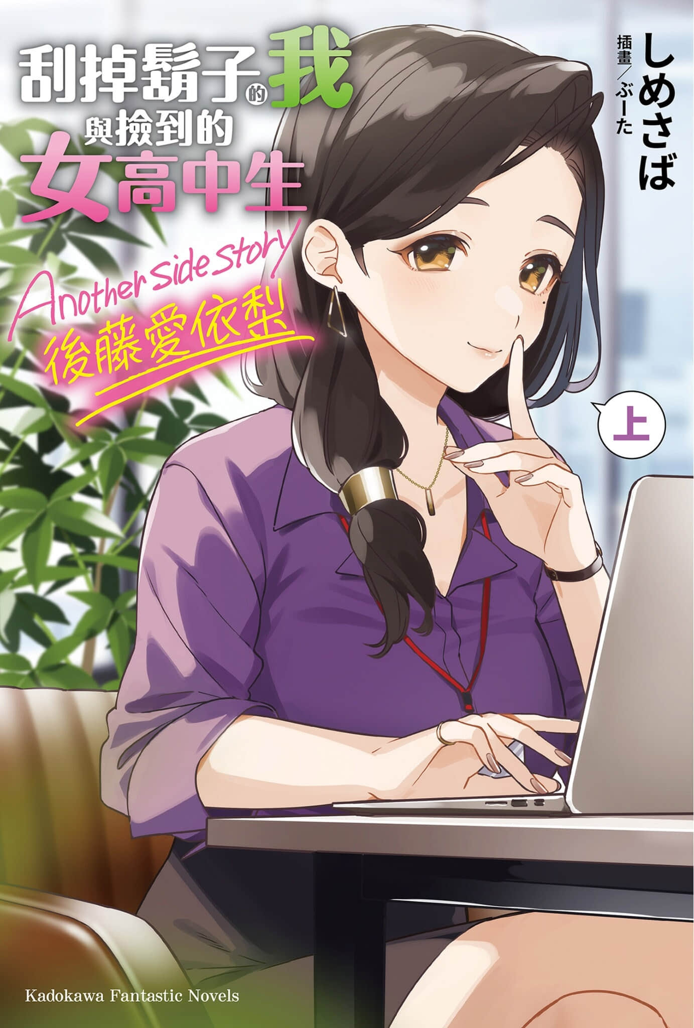 刮掉鬍子的我與撿到的女高中生 Another side story 後藤愛依梨小說插圖（4）