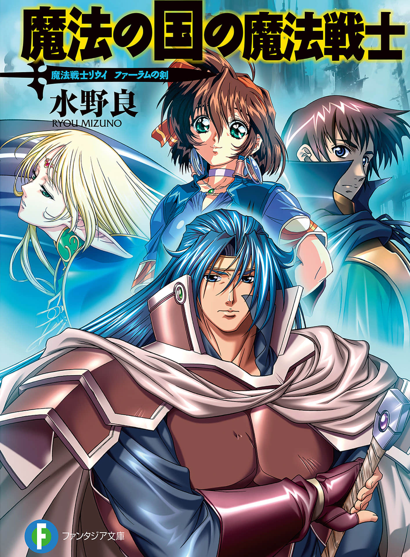 《魔法戰士李維 法蘭姆之劍》8 魔法王國的魔法戰士 插圖（1）