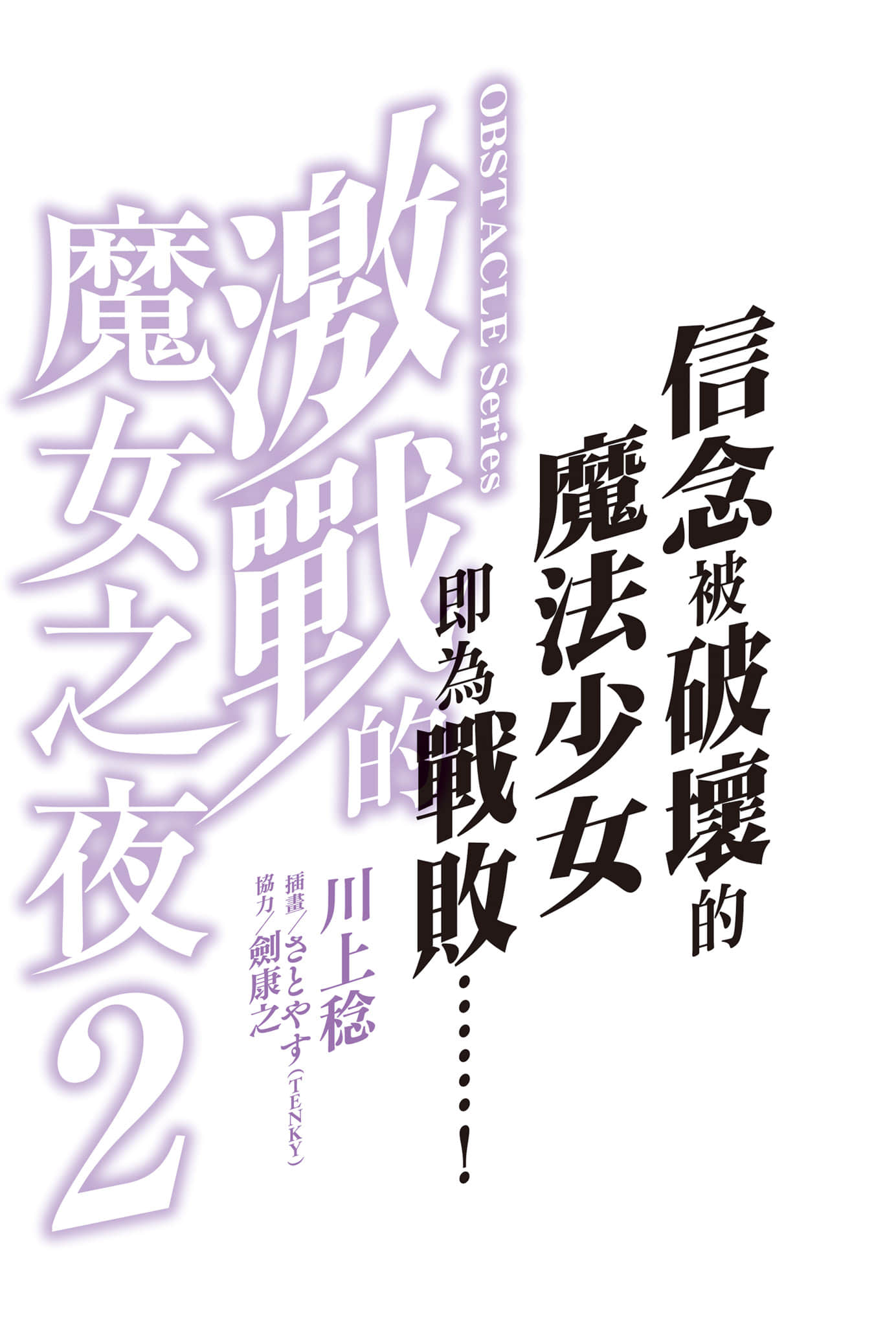 《OBSTACLE Series 激战的魔女之夜》2 插图（2）