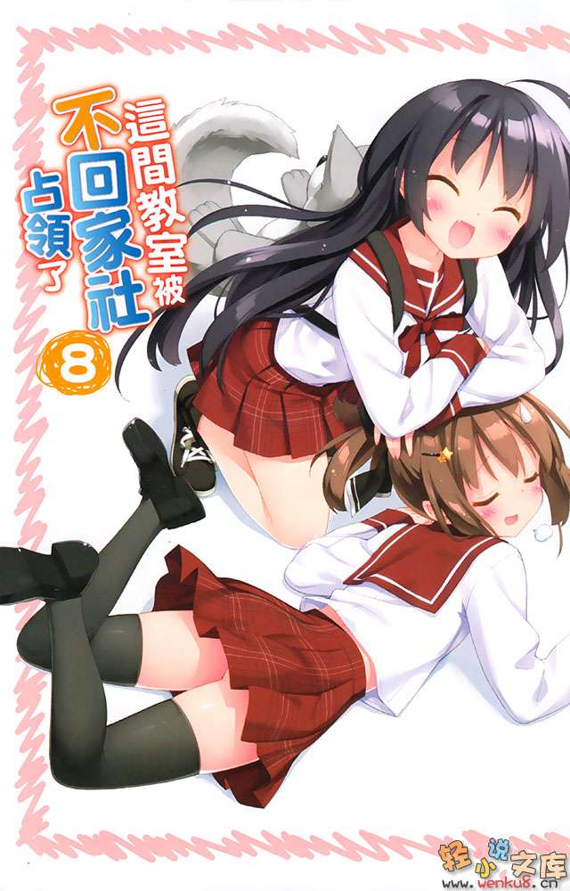 《这间教室被不回家社占领了》8 插图（3）