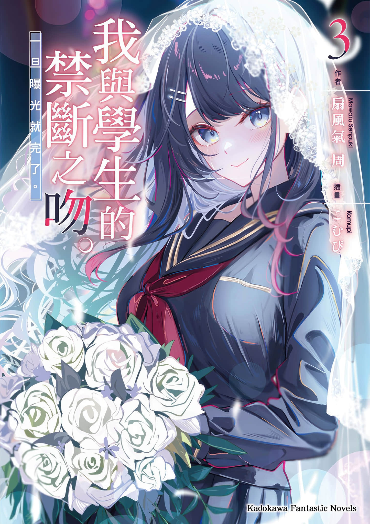 《我与学生的禁断之吻。一旦曝光就完了。》3 插图（1）
