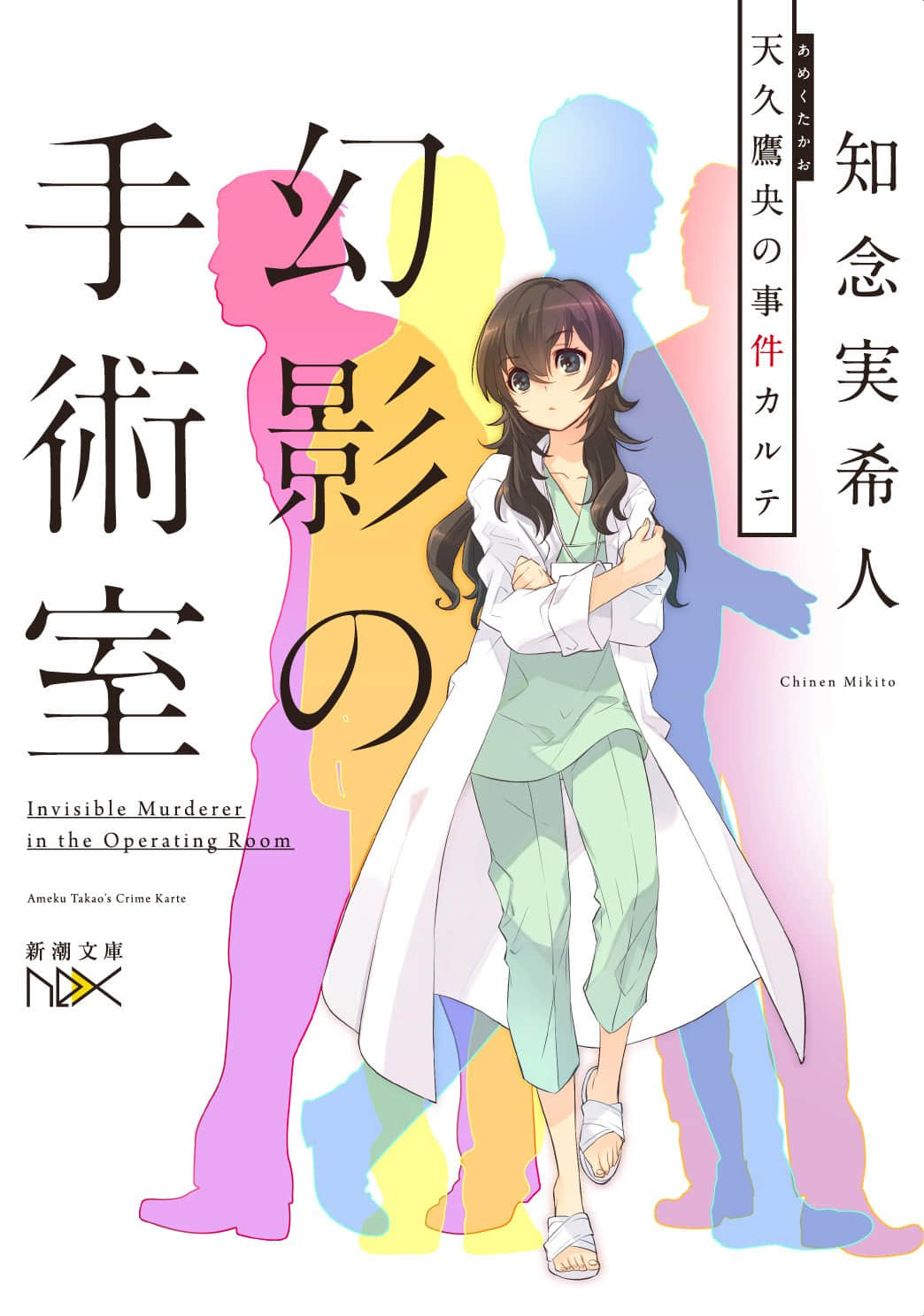 《天久鹰央的事件病历簿》2 幻影手术室 作品相关插图（1）