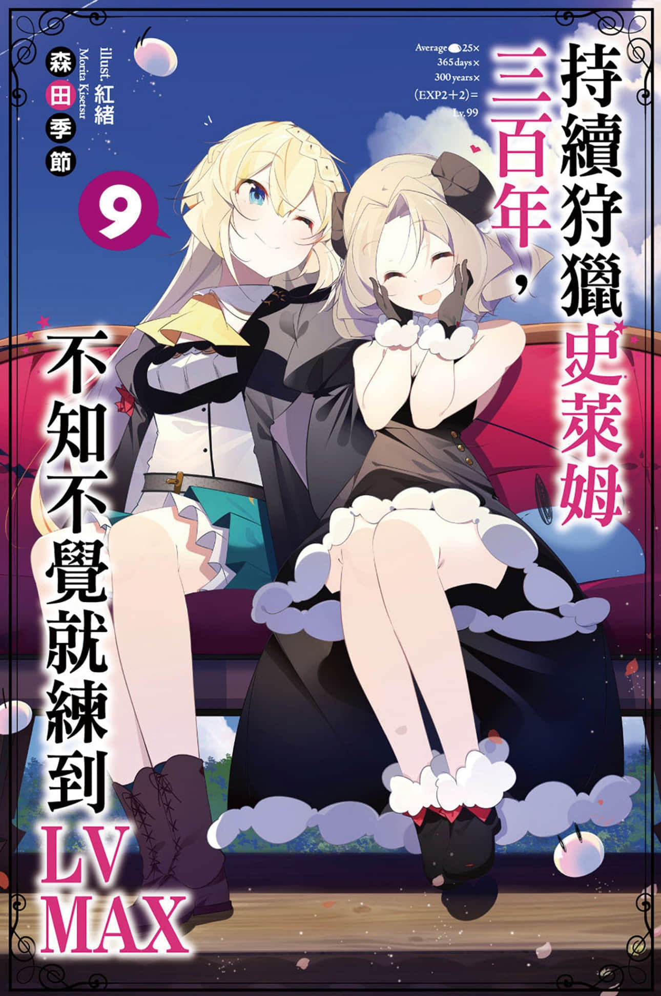 《持續狩獵史萊姆三百年，不知不覺就練到LV MAX》9 插圖（1）