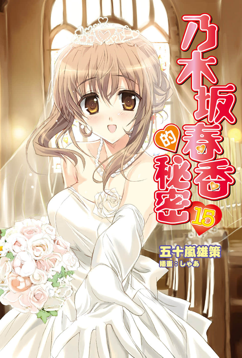 《乃木坂春香的秘密》15 插图（2）