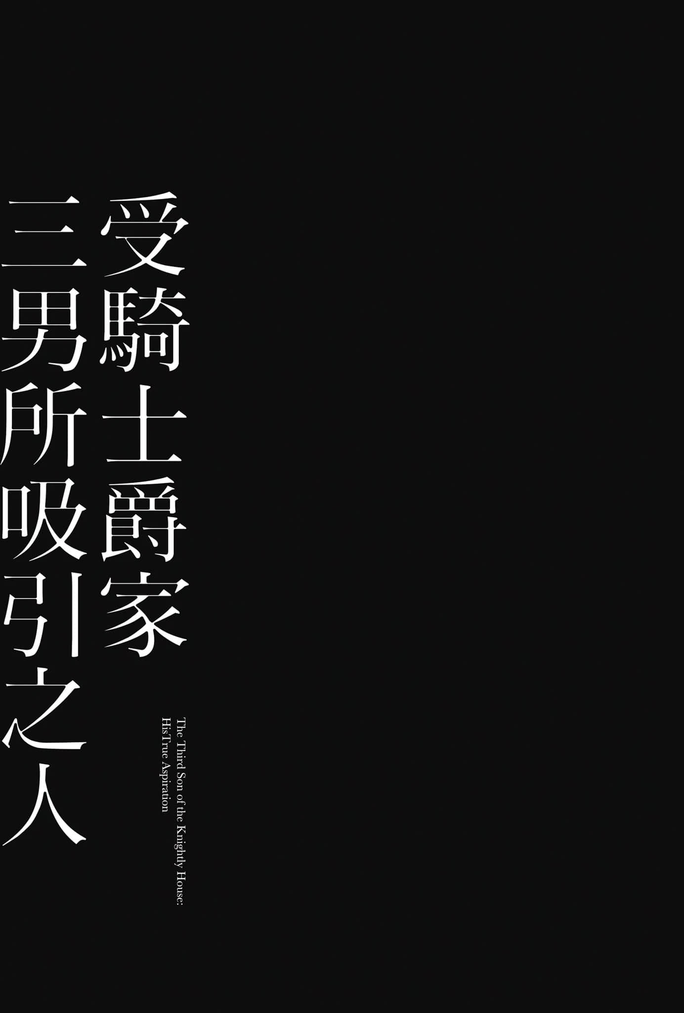 骑士爵家 三男的夙愿小说插图（19）