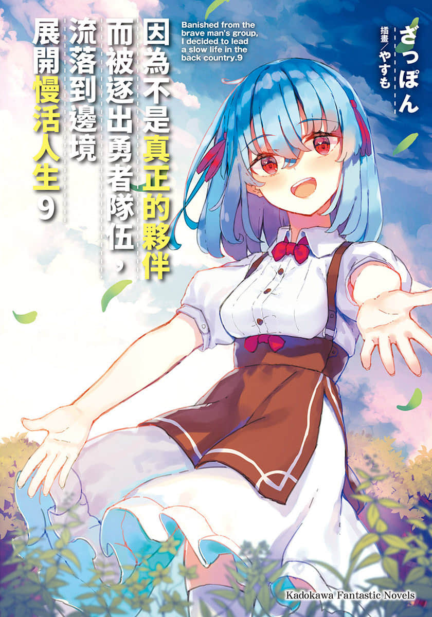 《因为不是真正的伙伴而被逐出勇者队伍，流落到边境展开慢活人生》9 插图（1）