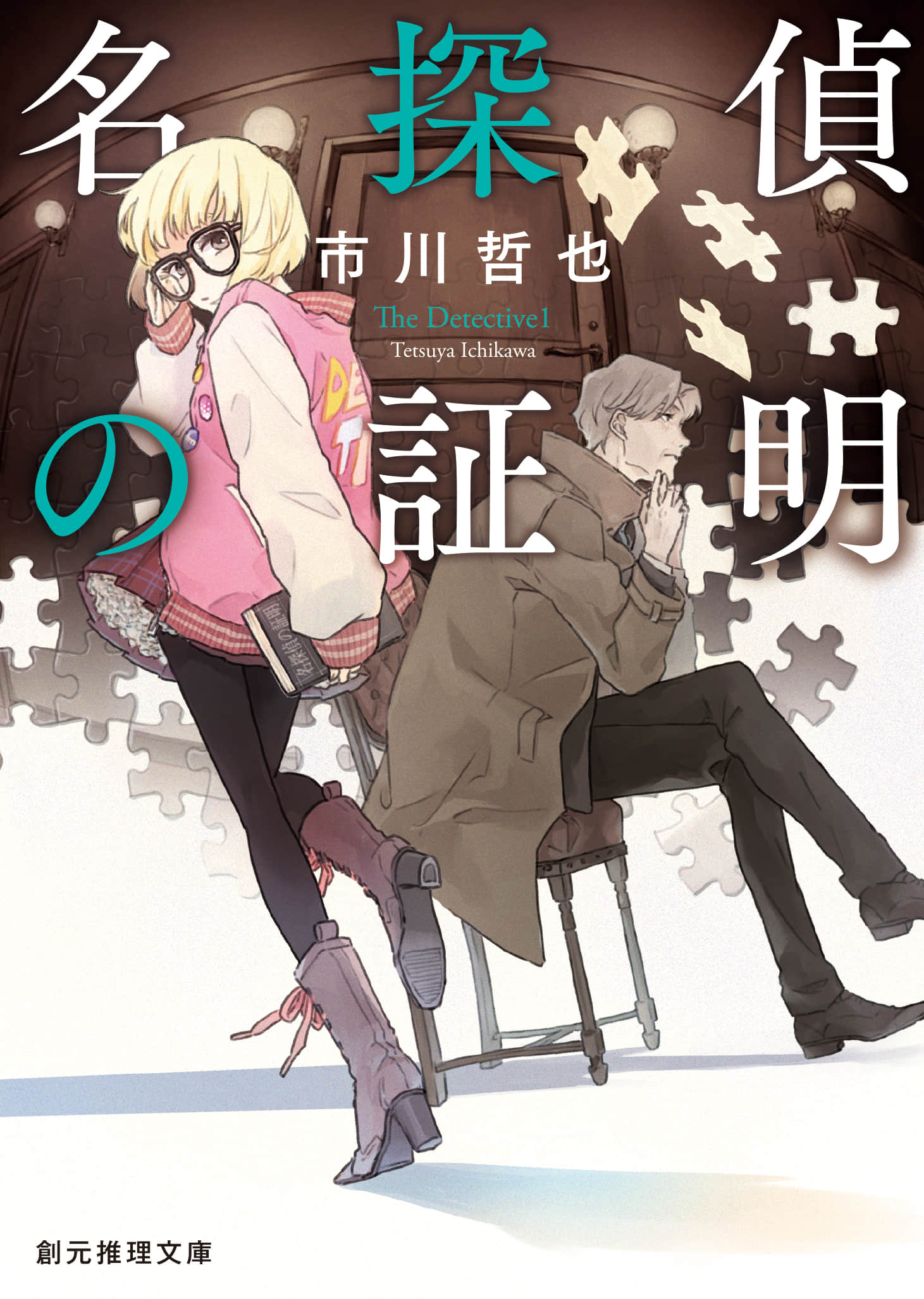 《名偵探的證明》1 作品相關插圖（1）