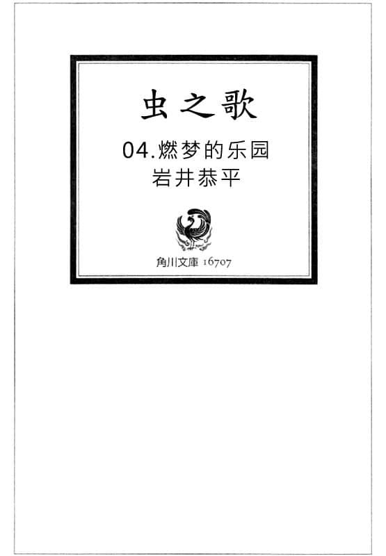 《虫之歌》4 燃梦的乐园 插图(2)