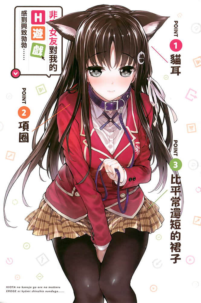 《非宅女友對我的H遊戲感到興致勃勃……》1 插圖(3)