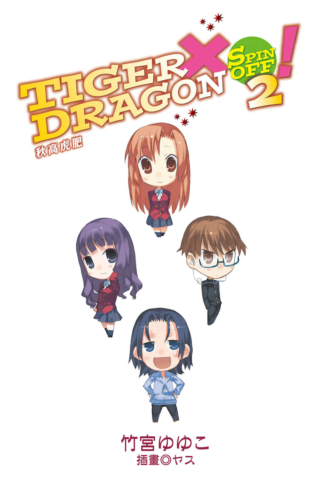 《TIGER×DRAGON！》SPIN OFF 2! 秋高虎肥 插图（2）