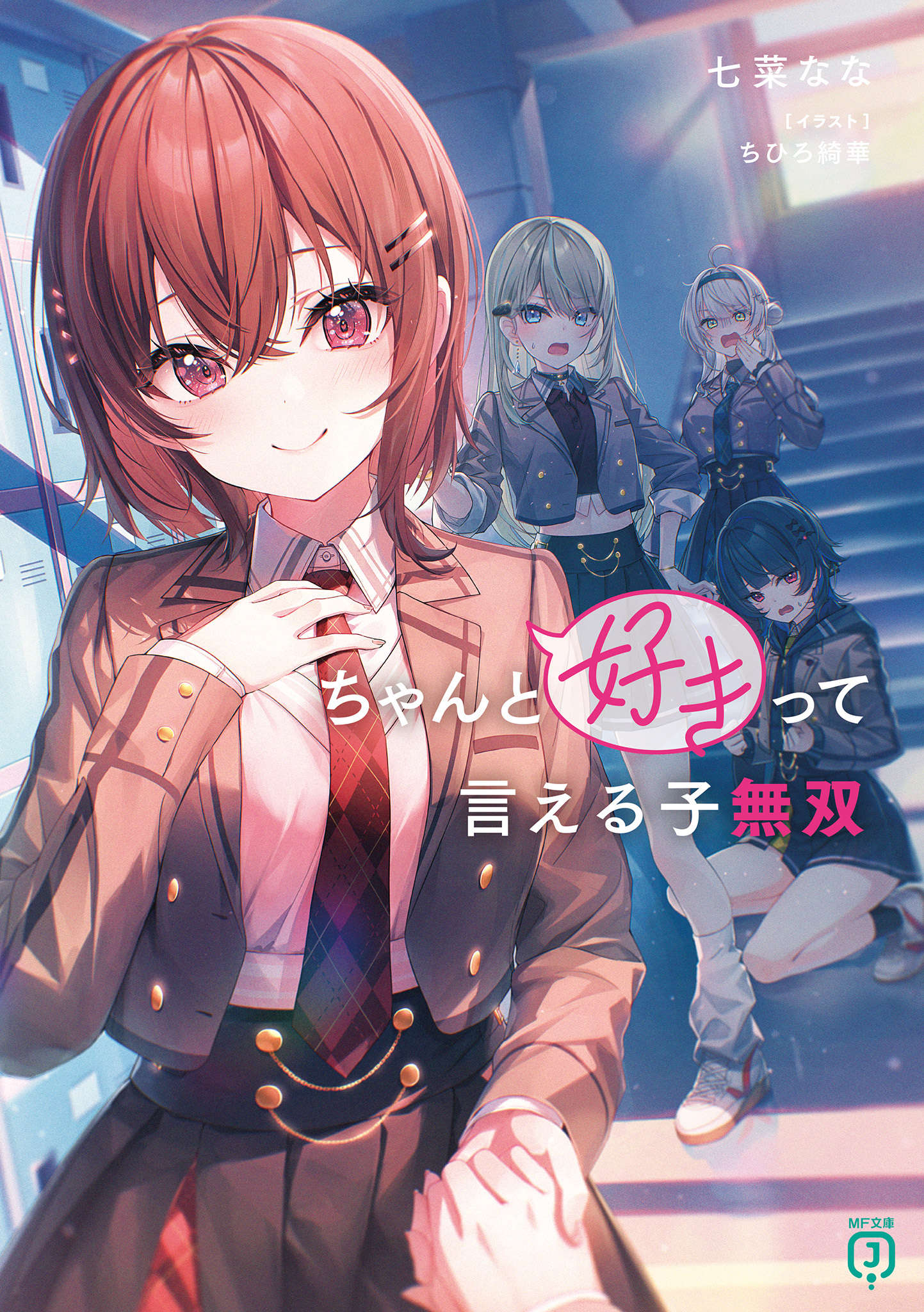 《能夠率直說出喜歡的女生無雙》1 插圖（1）