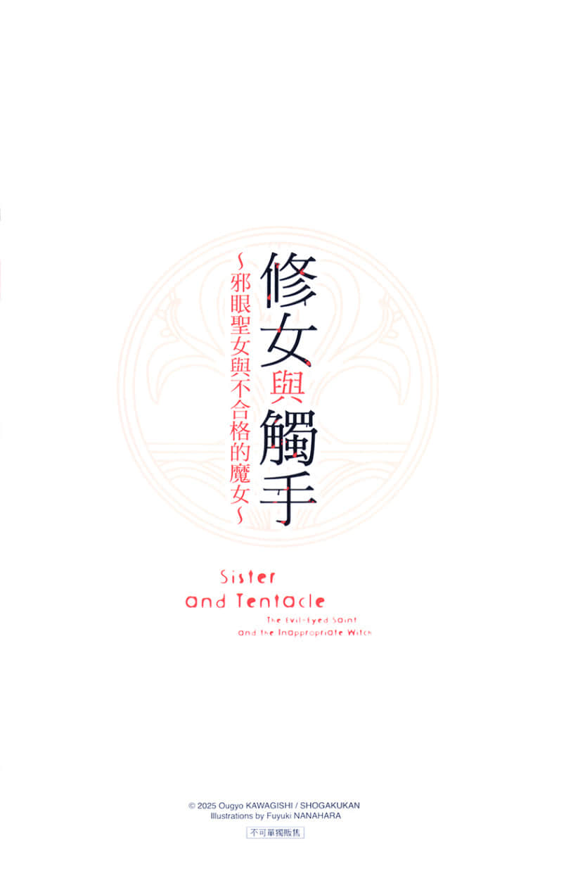 《修女与触手 ～邪眼圣女与不合格的魔女～》1 特典小册子 ～魔N集会邀请函～插图（2）
