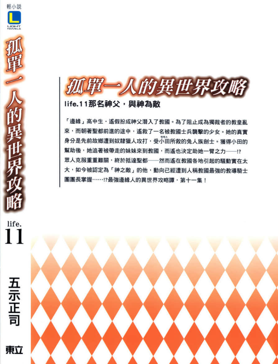 《孤單一人的異世界攻略》life.11 那名神父, 與神爲敵 後記插圖(3)