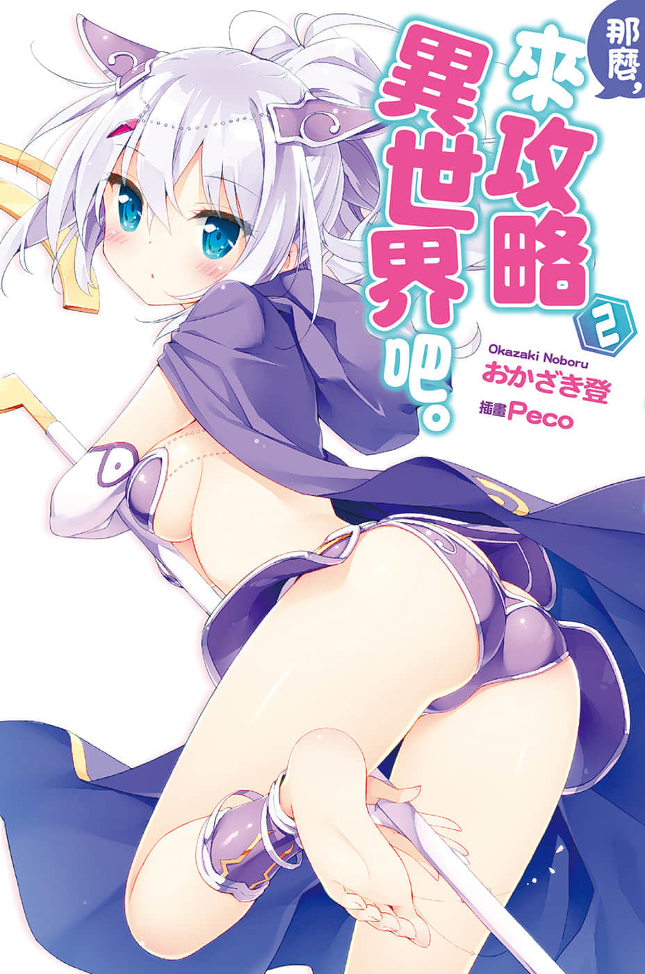 《那么，来攻略异世界吧》2 插图（1）