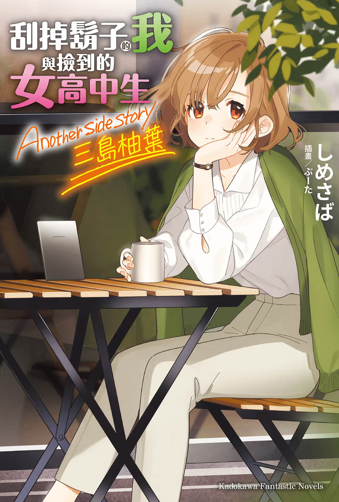 《刮掉胡子的我与捡到的女高中生 Another side story 三岛柚叶》1 插图（1）