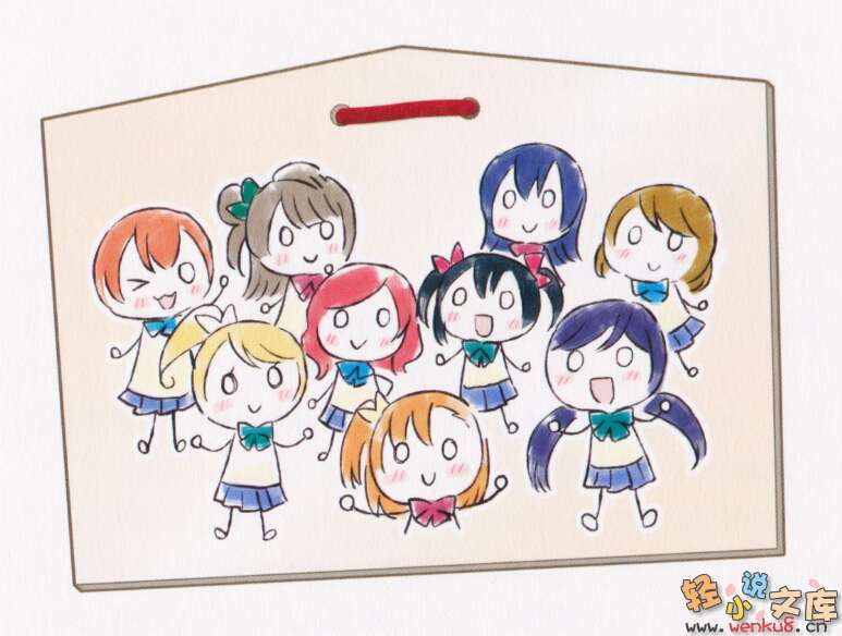 LOVELIVE！School idol diary小说插图（17）