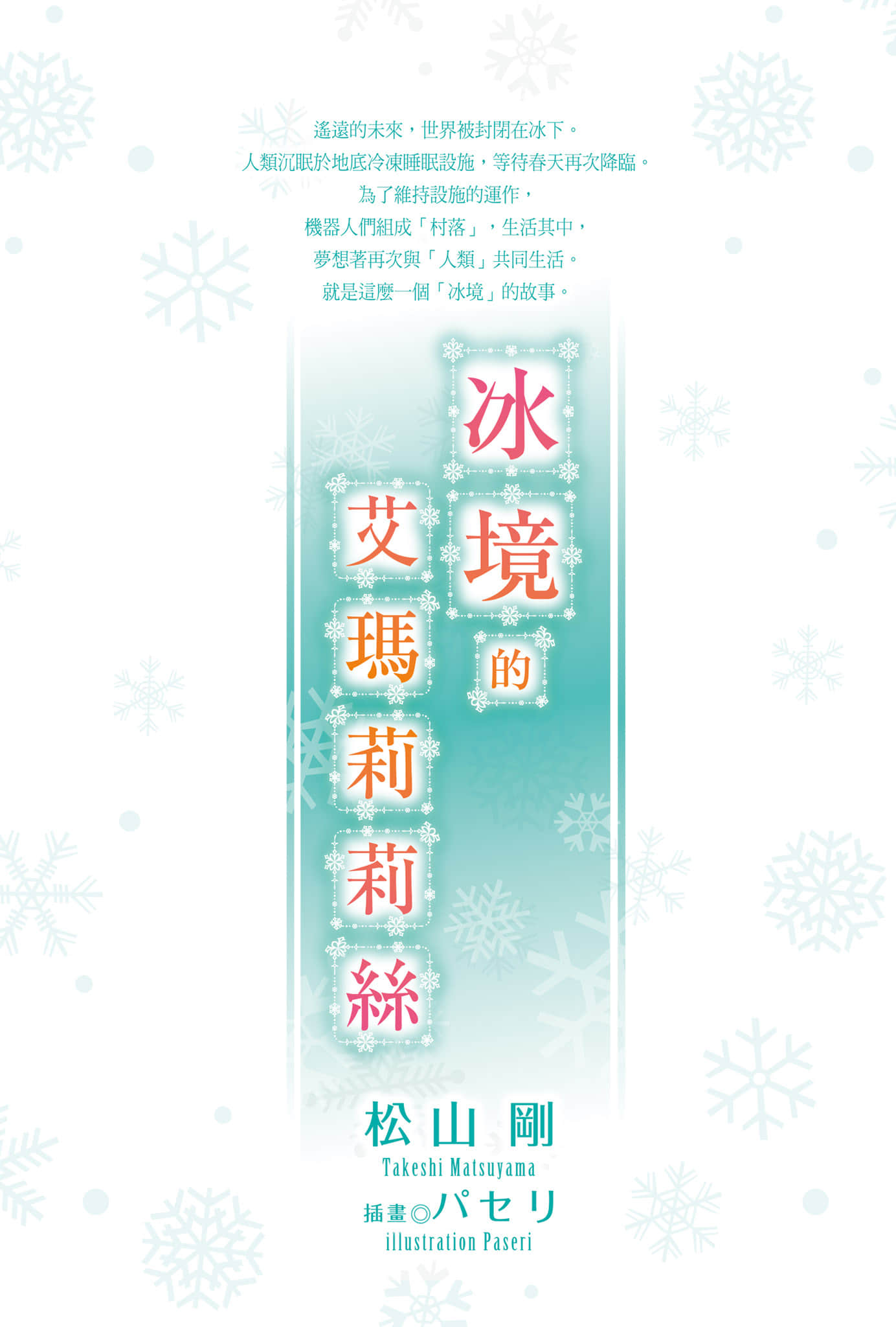 《冰境的艾玛莉莉丝》全一册 插图(2)
