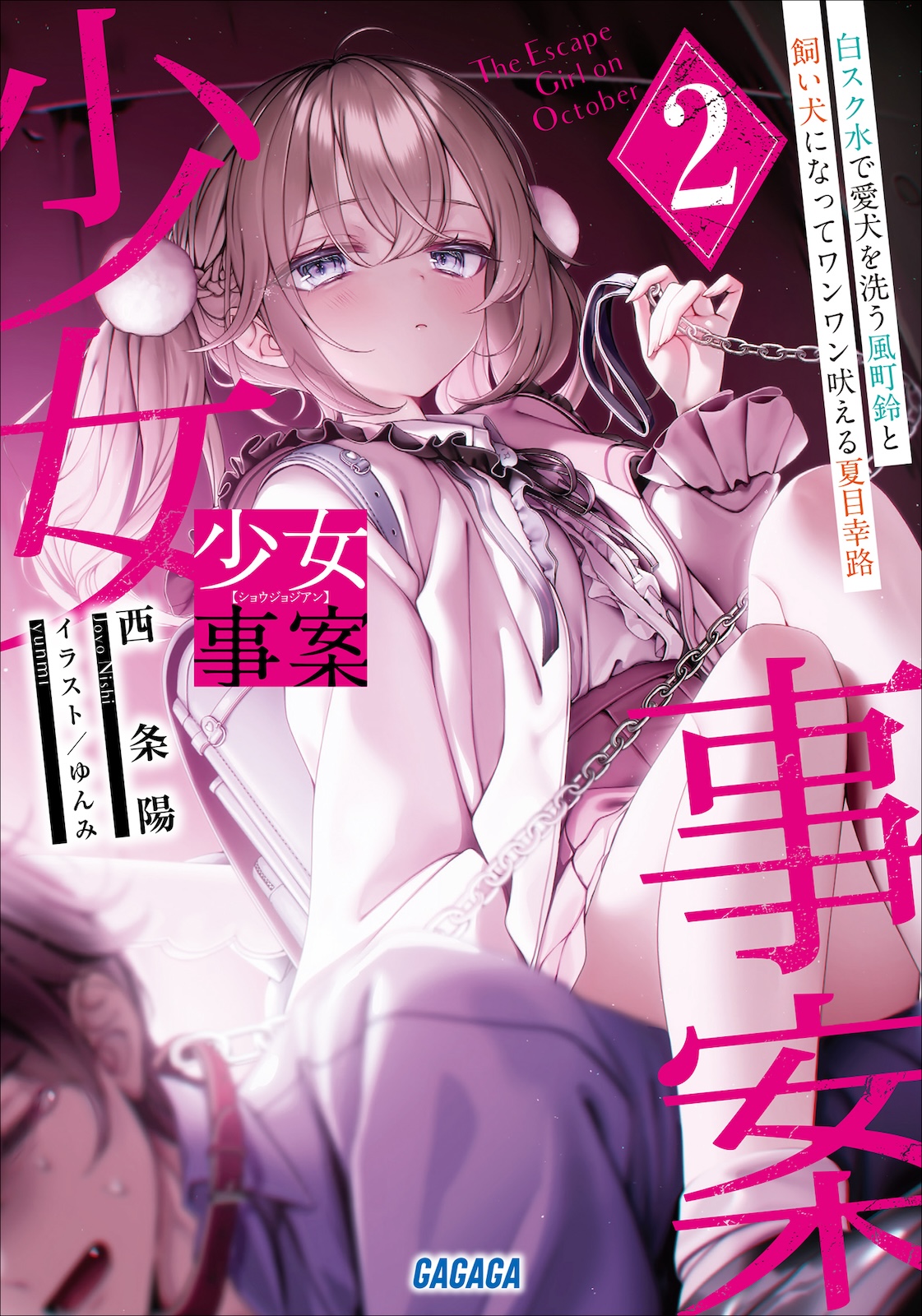 《少女奇案》2(网译) 插图(1)