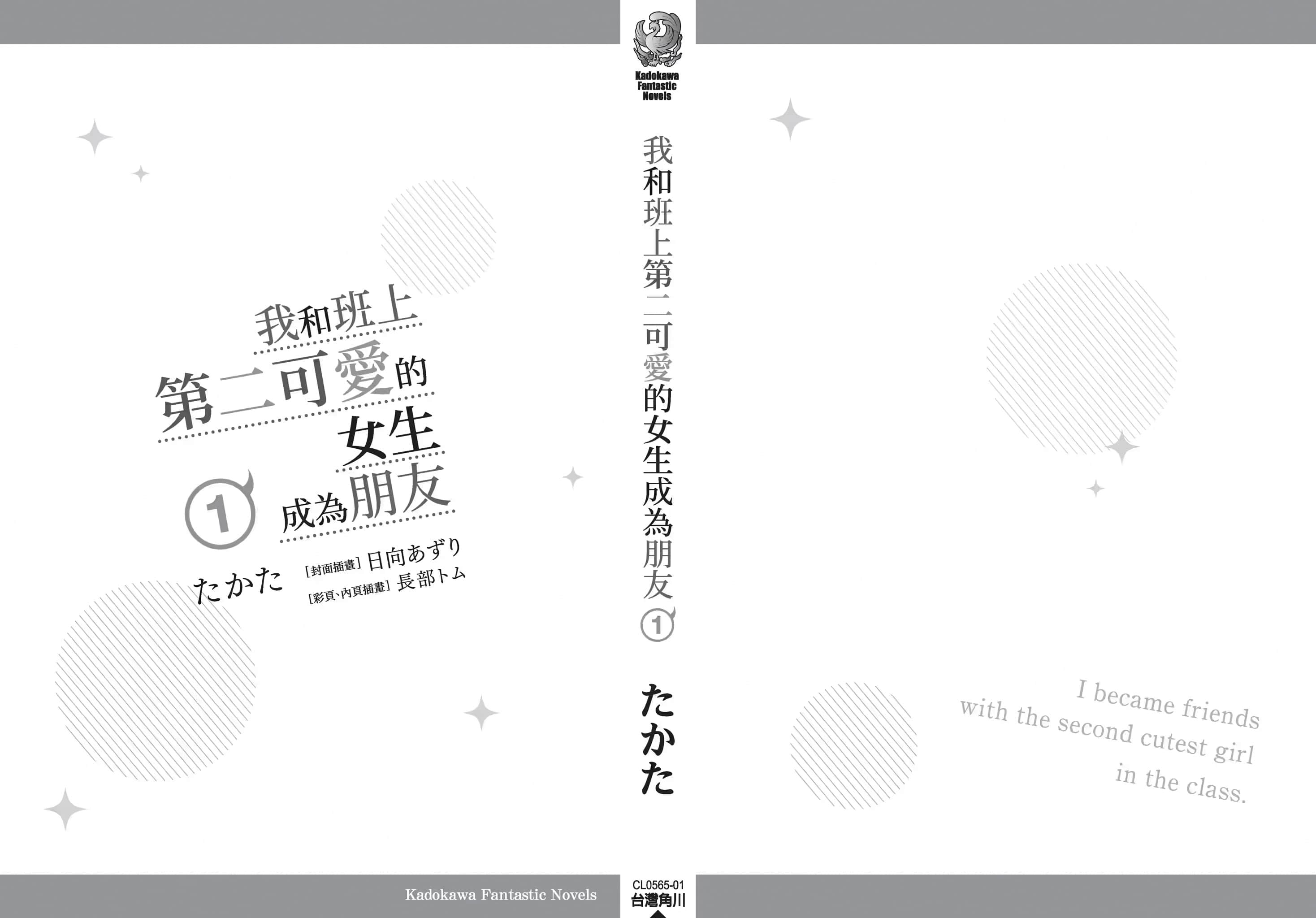 我和班上第二可爱的女生成为朋友小说插图（17）