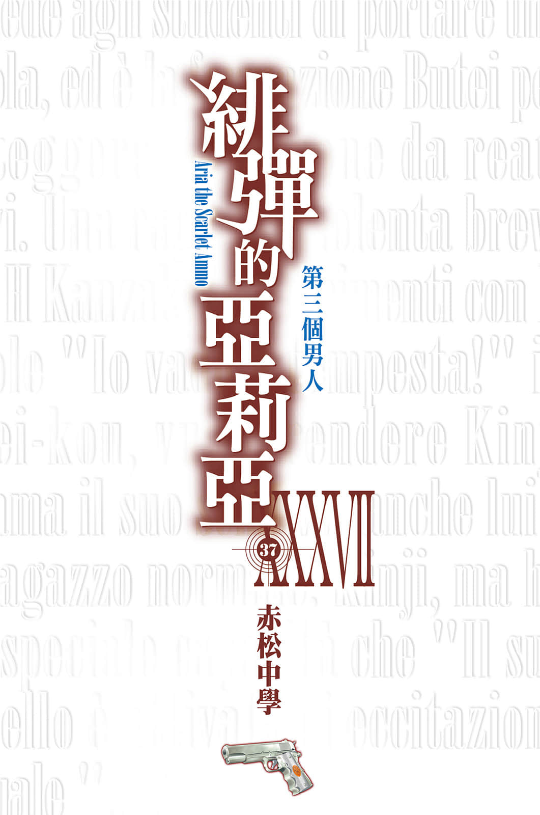 《绯弹的亚莉亚》37 第三个男人 插图（2）