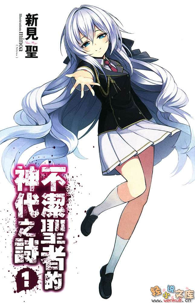 《不潔聖者的神代之詩》1 插圖（2）