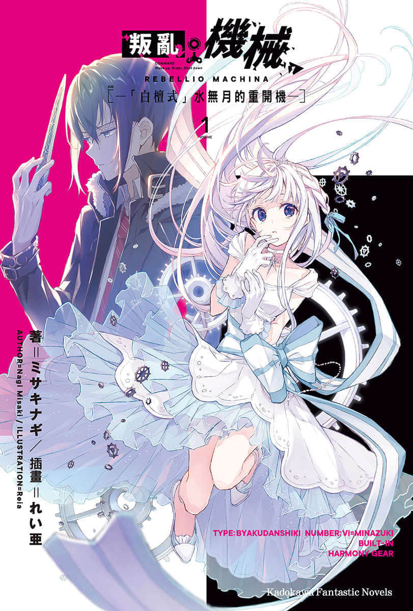 《叛乱机械》1 「白檀式」水无月的重开机 插图（2）