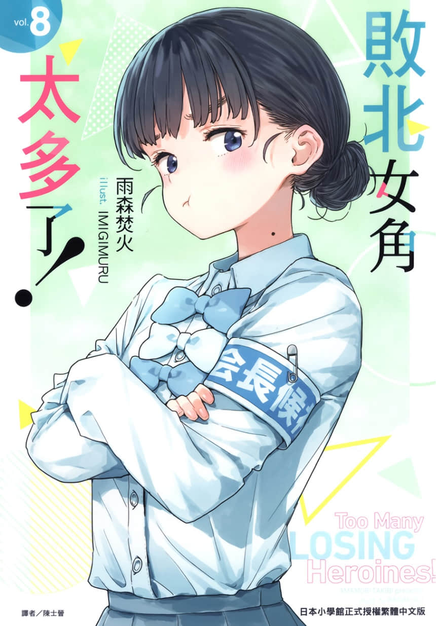 败北女角太多了！小说插图（212）