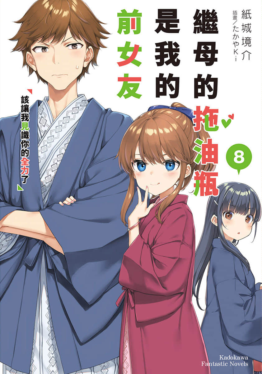 繼母的拖油瓶是我的前女友小說插圖（104）