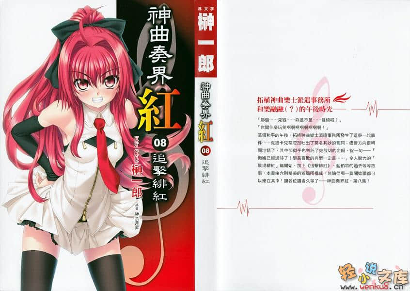 《神曲奏界 紅》8 追擊緋紅 插圖（1）
