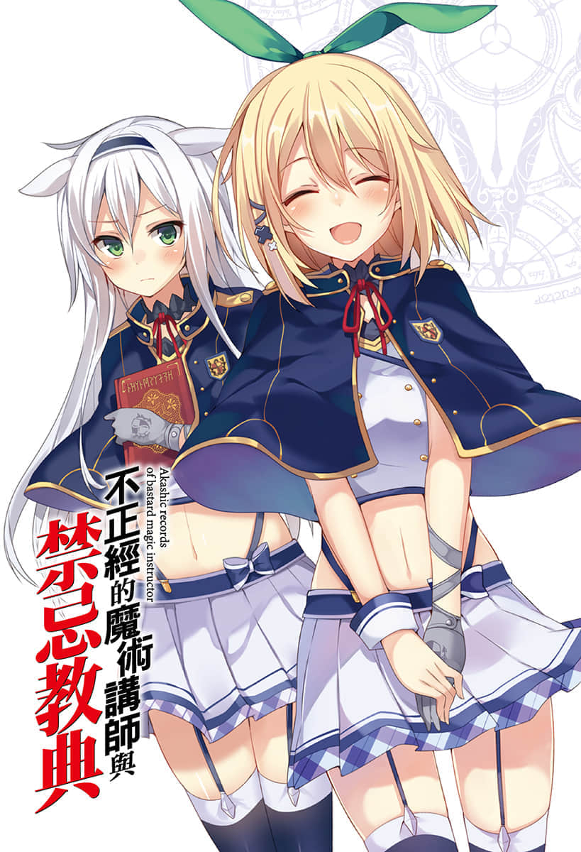 《不正经的魔术讲师与禁忌教典》1 插图（2）