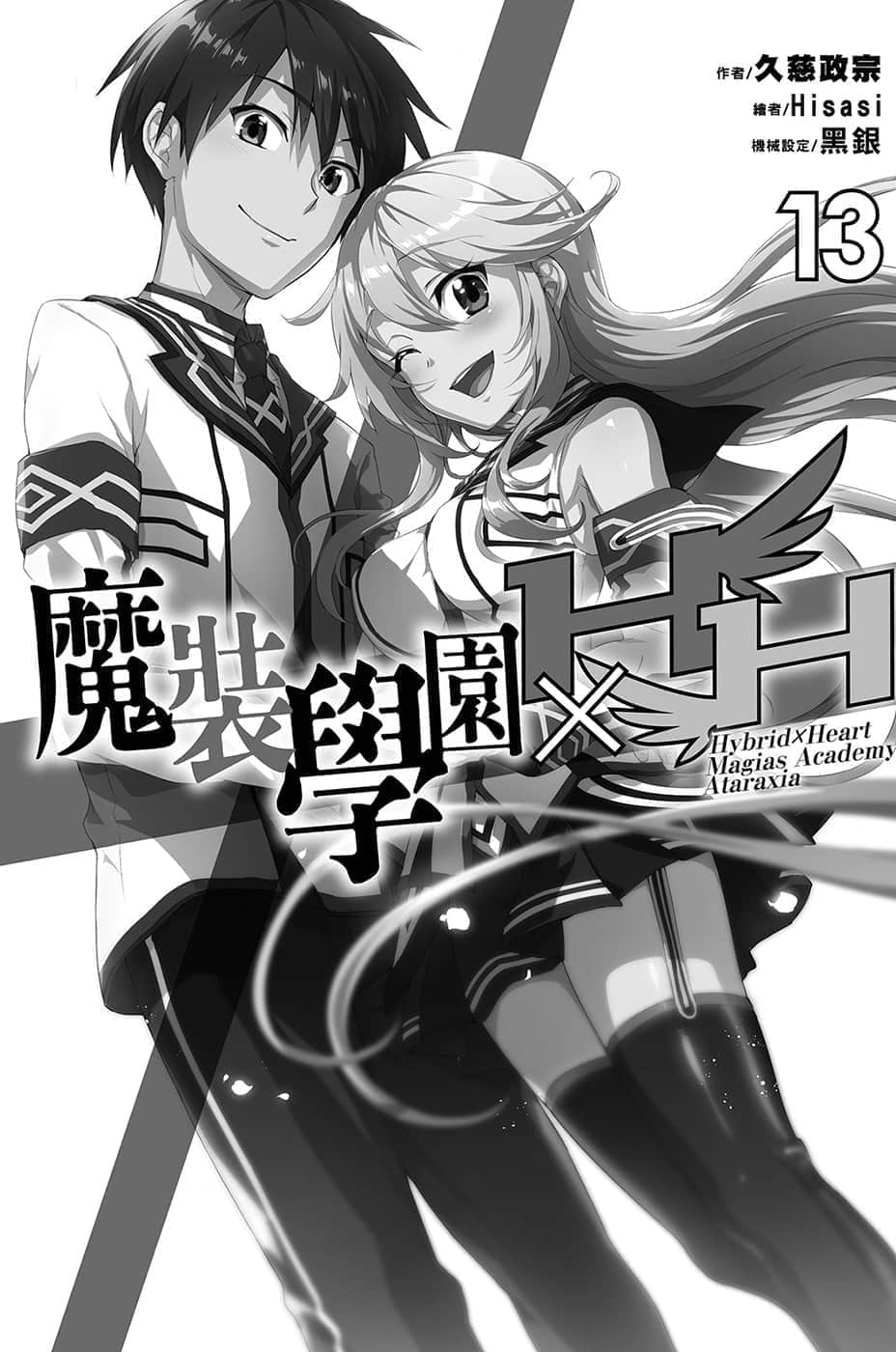 《魔装学园H×H》13 插图（9）