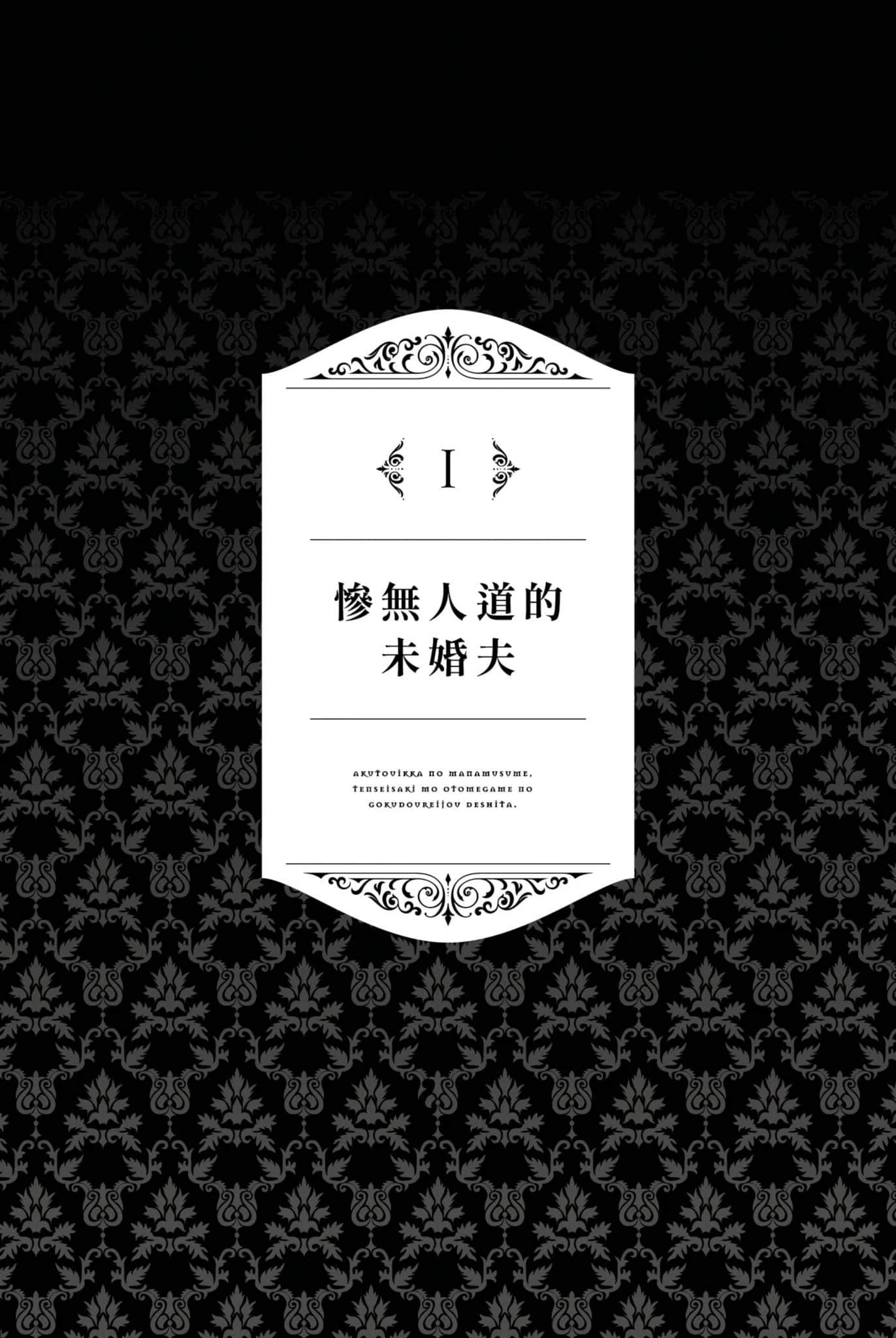 《恶党一家的掌上千金，就算转生到女性向游戏里也还是黑道大小姐。》1 插图（6）