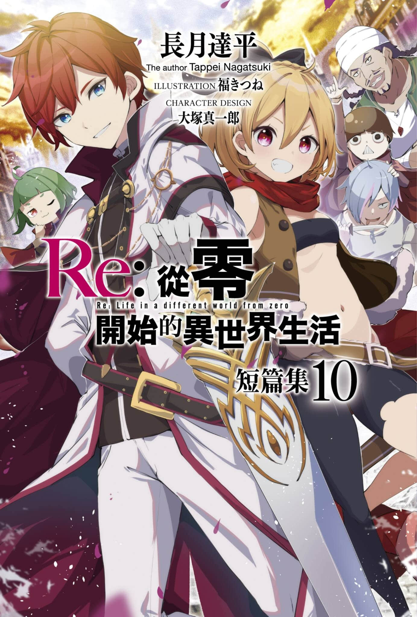 《Re:從零開始的異世界生活 短篇集》10 插圖（1）