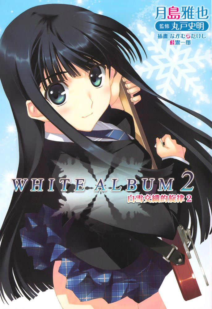 WHITE ALBUM2 白雪交织的旋律小说插图（21）