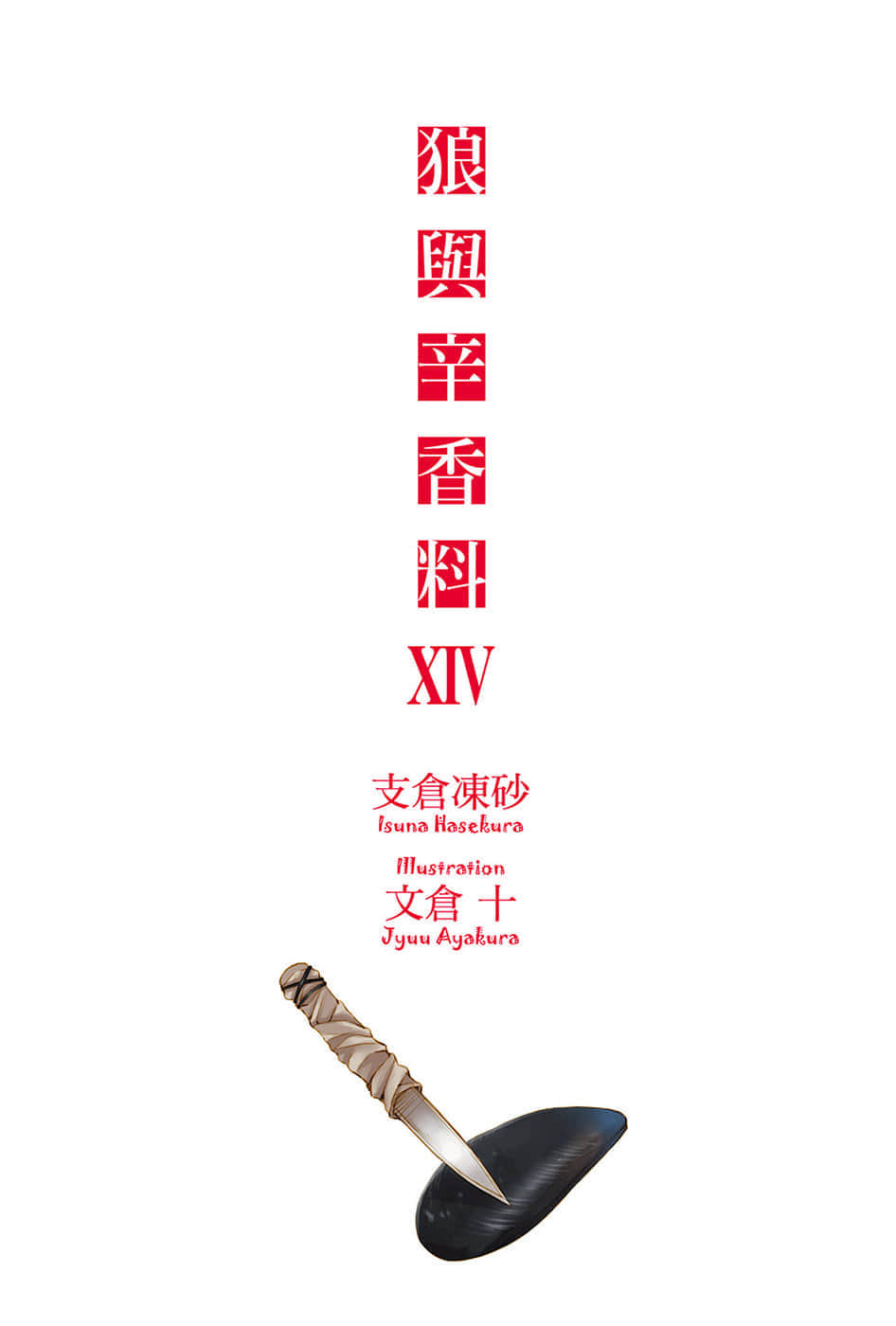 《狼与辛香料》14 插图（2）