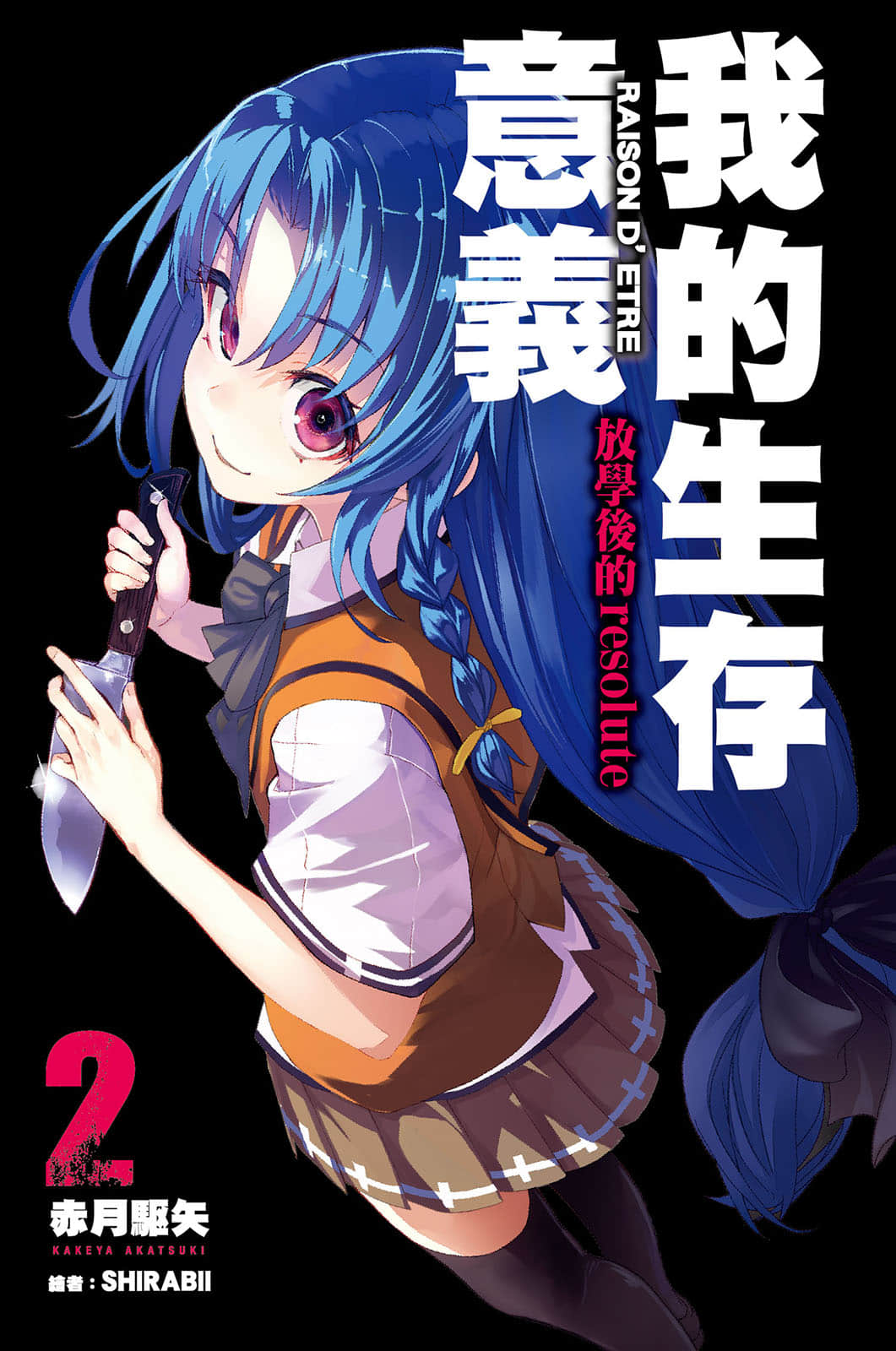 《我的生存意义》2 放学后的 resolute 插图（3）