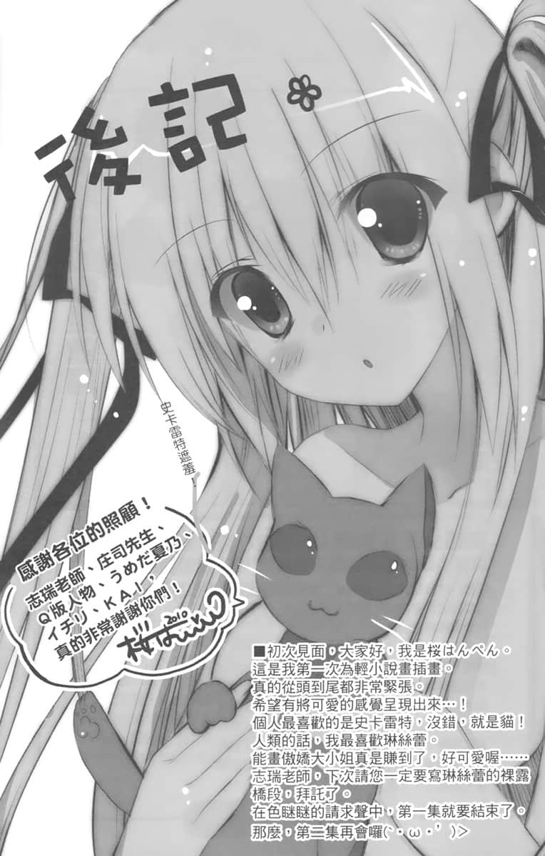 《精灵使的剑舞》1 剑、学院与火猫少女 后记插图（1）