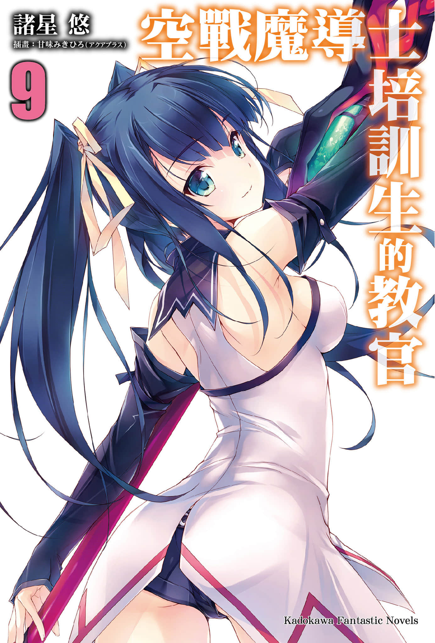 《空战魔导士培训生的教官》9 插图（1）
