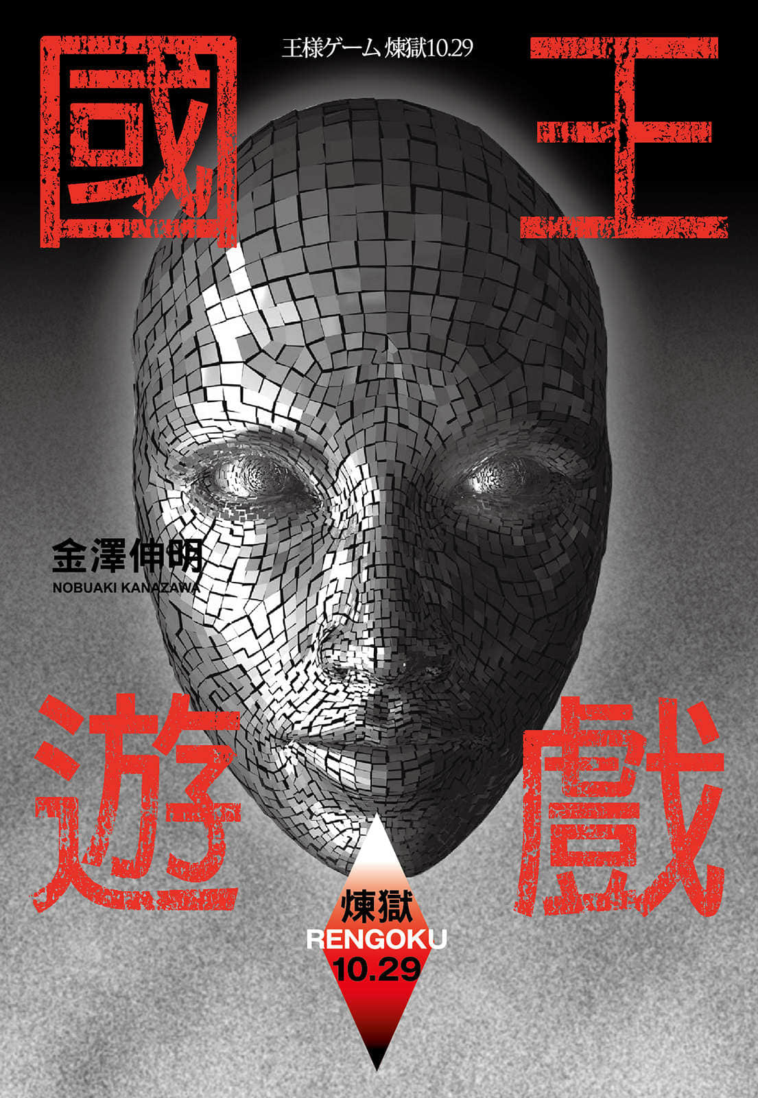 国王游戏小说插图（17）