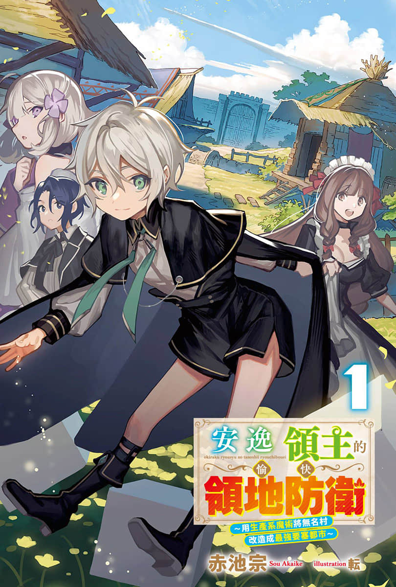 安逸领主的愉快领地防卫 ～用生产系魔术将无名村改造成最强要塞都市～小说插图（4）