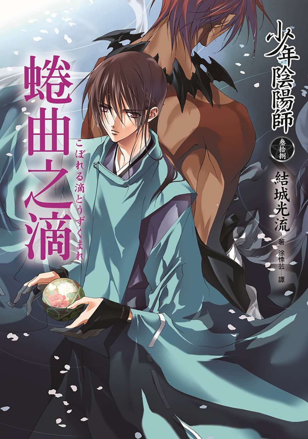 《少年陰陽師》38 蜷曲之滴 插圖（1）