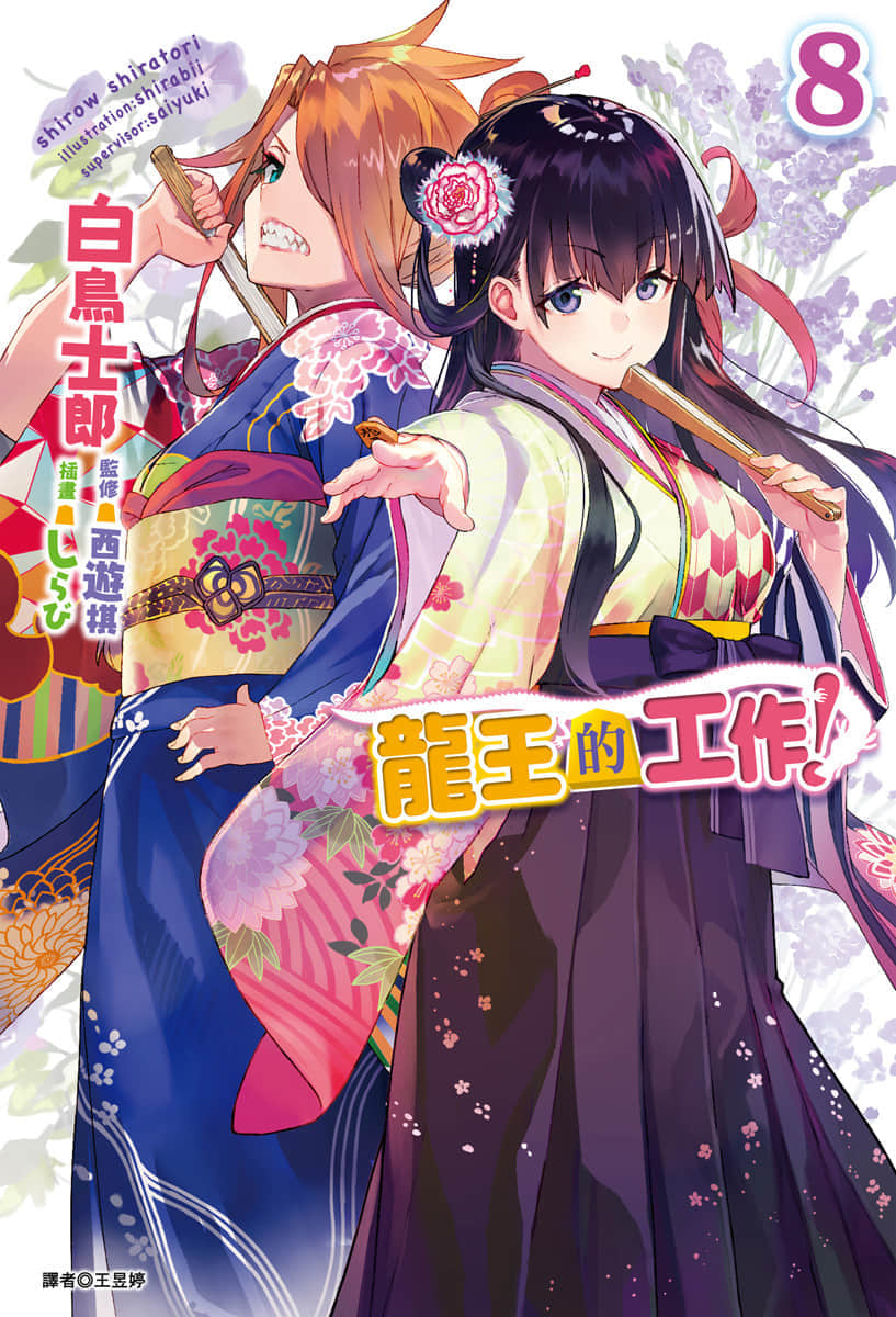 龙王的工作！小说插图（207）