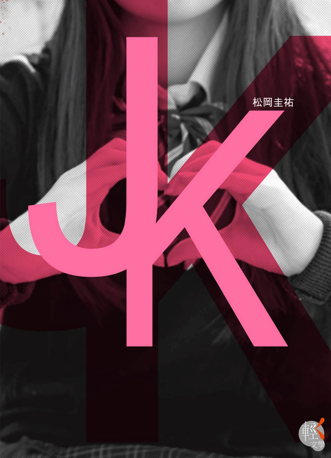 《JK》全一册 作品相关插图（1）