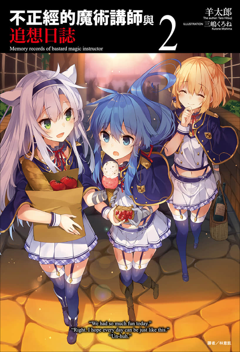 《不正經的魔術講師與追想日誌》2 插圖（1）
