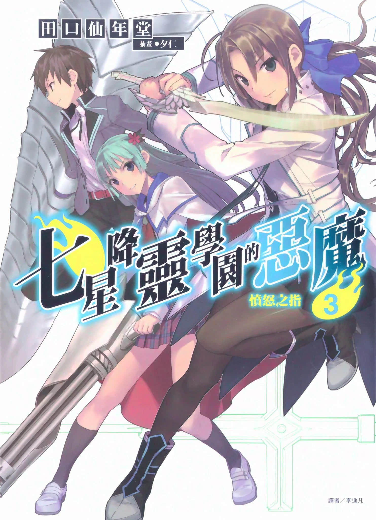 《七星降灵学园的恶魔》3 愤怒之指 插图（1）
