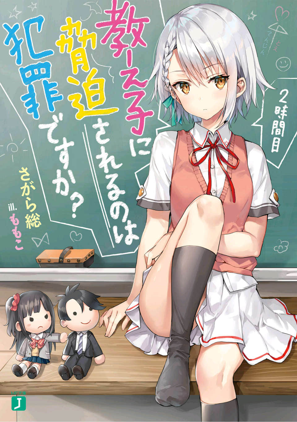 《被学生胁迫这事儿是犯罪吗？》2 插图（1）